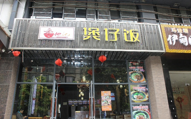 香他她煲仔饭加盟费用