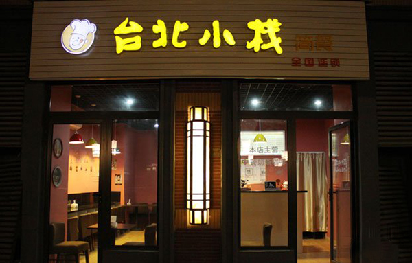 台北小栈加盟费用