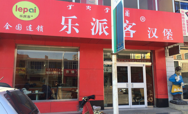 乐派客加盟费用