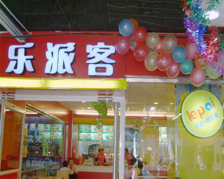 乐派客加盟费用