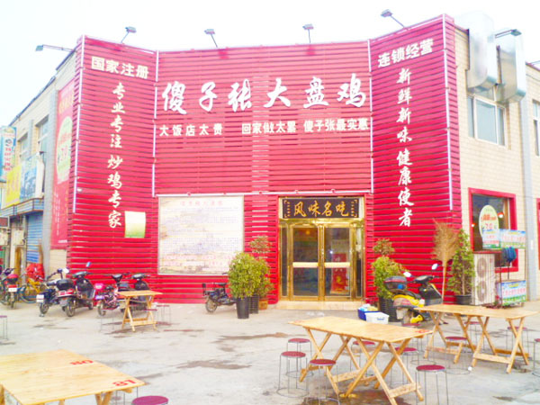 傻子张大盘鸡加盟费用