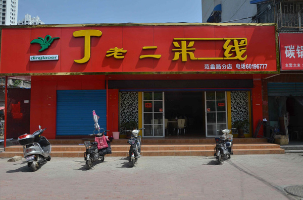 丁老二米线加盟费用