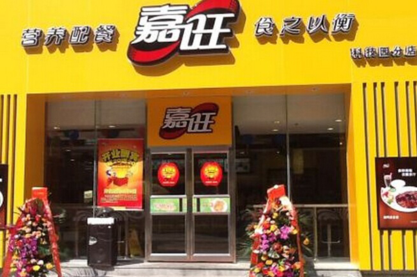 嘉旺快餐加盟费用