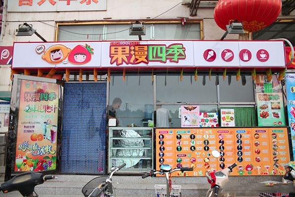 果漫四季加盟费用