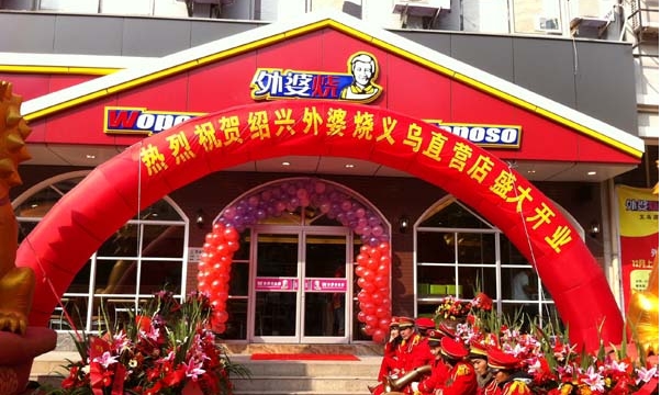 外婆烧快餐加盟费用