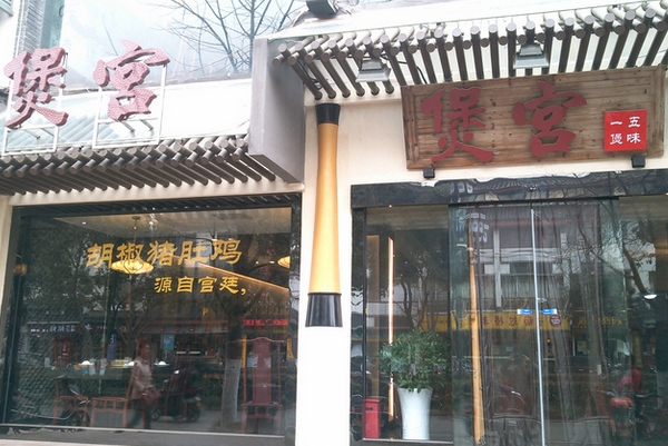 煲宫加盟费用
