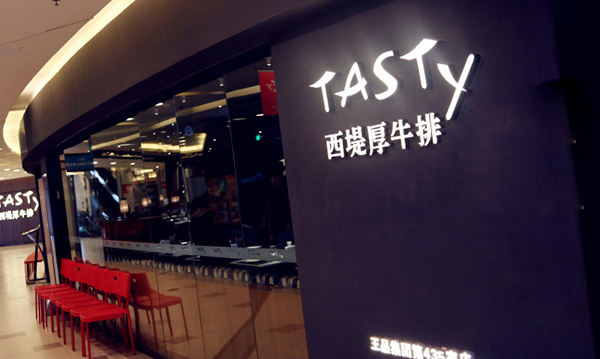 西堤厚牛排加盟费用