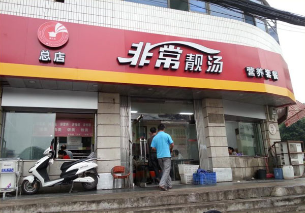 非常靓汤加盟费用
