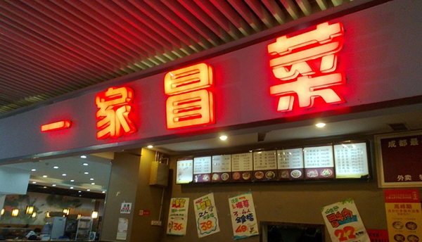一家冒菜加盟费用