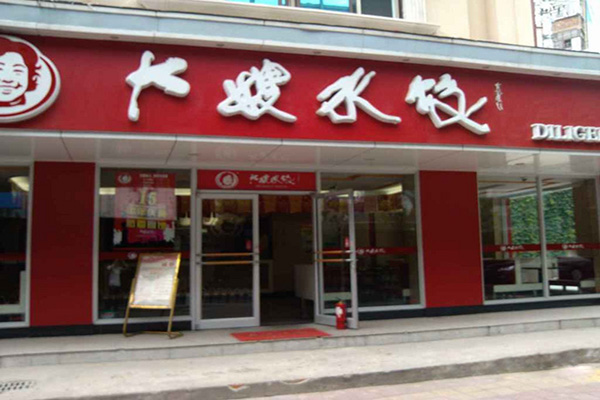 大嫂水饺加盟费用