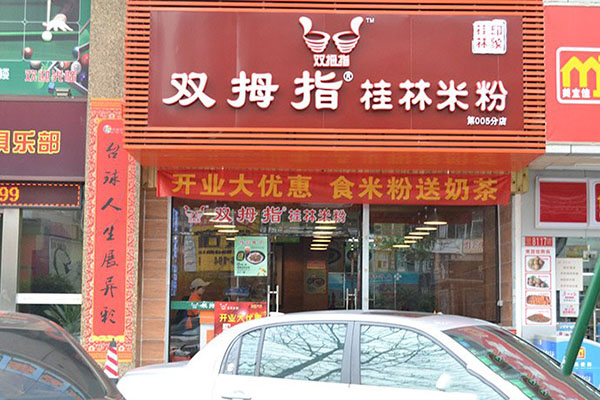 双拇指桂林米粉加盟费用