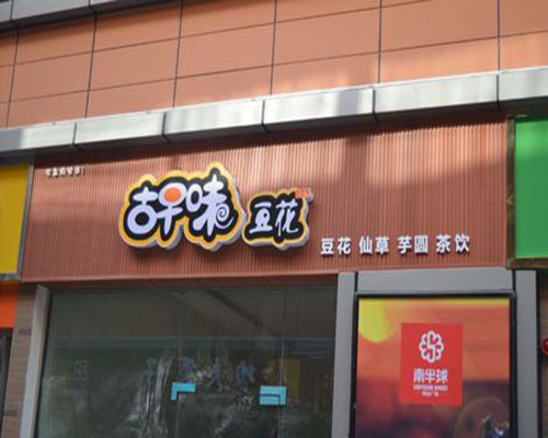 古早味豆花加盟费用