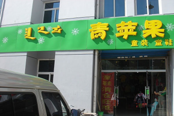 青苹果童装加盟费用