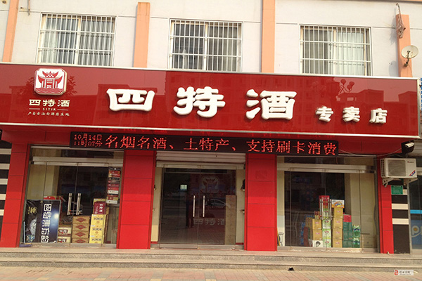 四特酒加盟费用