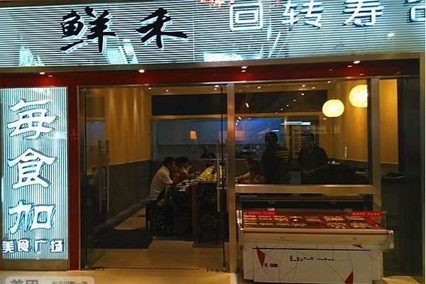 鲜禾回转寿司加盟费用