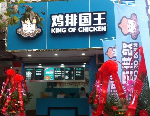 鸡排国王加盟费用