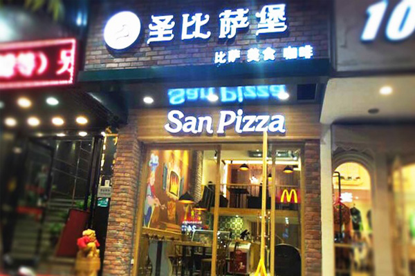 圣比萨堡加盟费用
