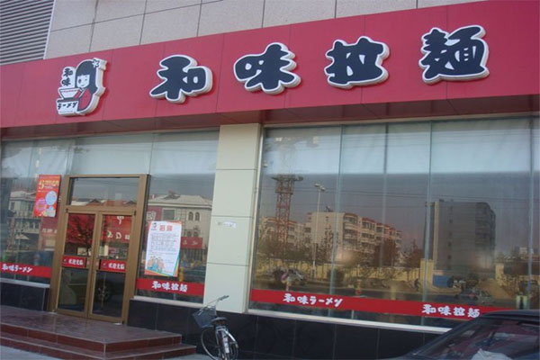 和味拉面加盟费用