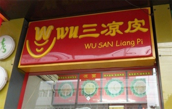 吴三凉皮加盟费用