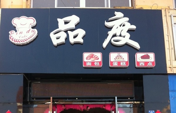 品度蛋糕加盟费用
