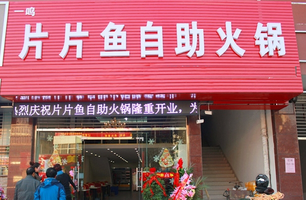 片片鱼自助火锅加盟费用