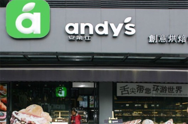 安第仕面包加盟费用