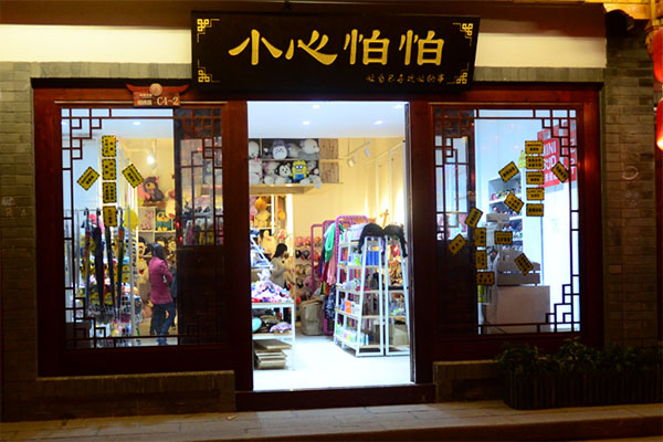 小心怕怕加盟费用