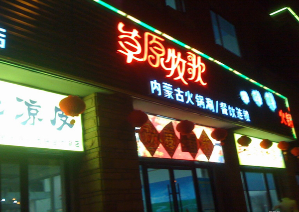 草原牧歌火锅加盟费用