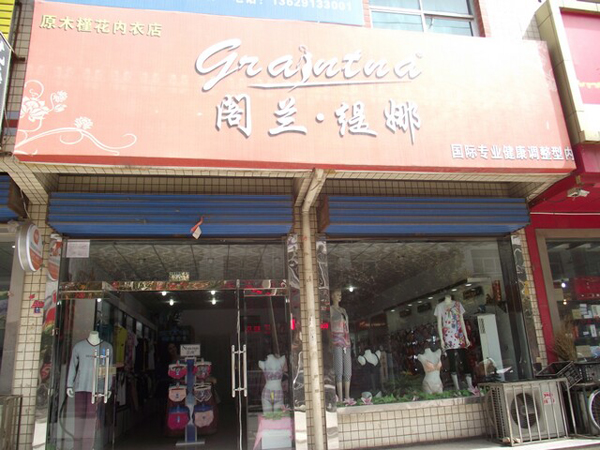 阁兰缇娜内衣加盟费用