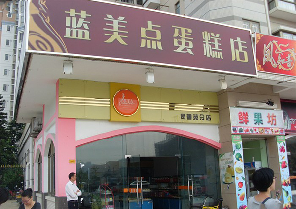 蓝美点蛋糕店加盟费用