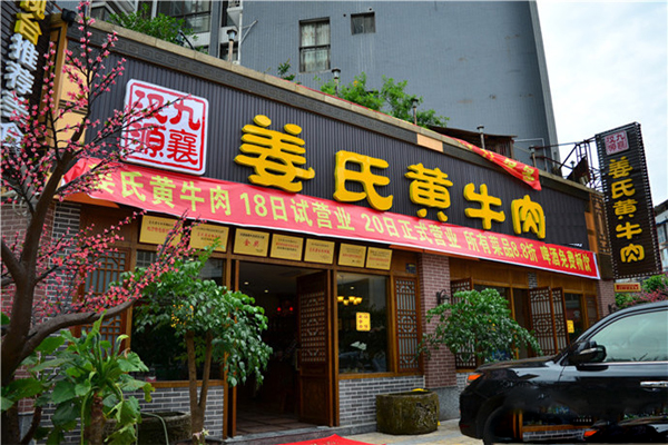姜氏黄牛肉加盟费用
