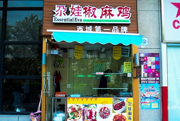 尕娃椒麻鸡加盟费用