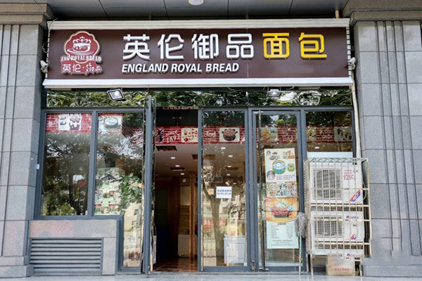 英伦御品加盟费用