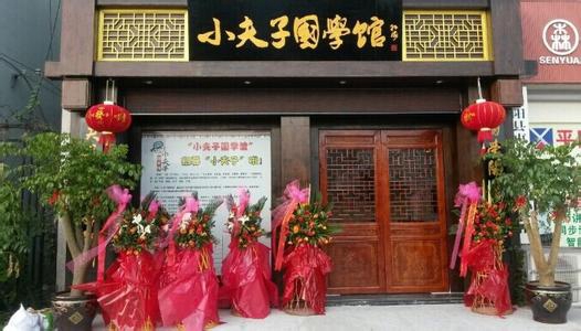 小夫子国学教育加盟费用
