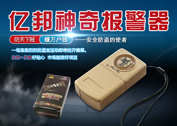 亿邦神奇报警器加盟费用