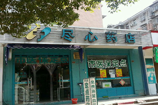 尽心药店加盟费用