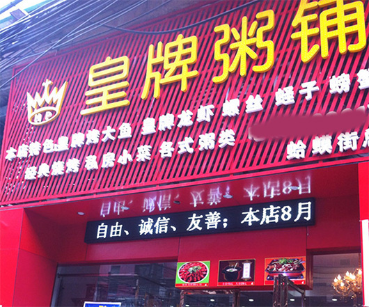 皇牌粥铺加盟费用