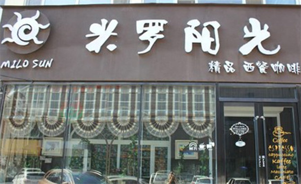 米罗阳光西餐厅加盟费用