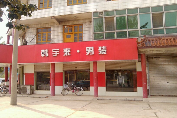 韩宇来男装加盟费用
