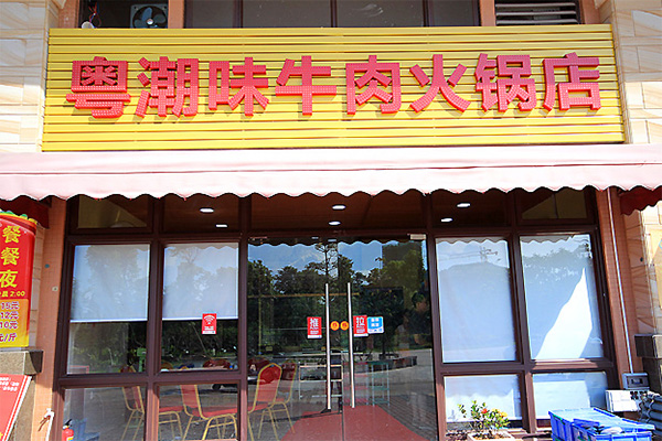 粤潮牛肉火锅店加盟费用
