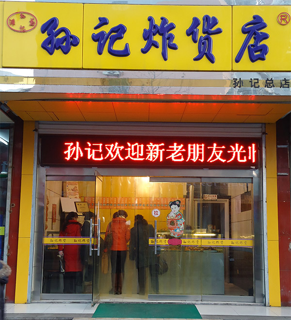 孙记炸货店加盟费用