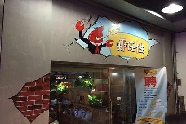 虾任性加盟费用