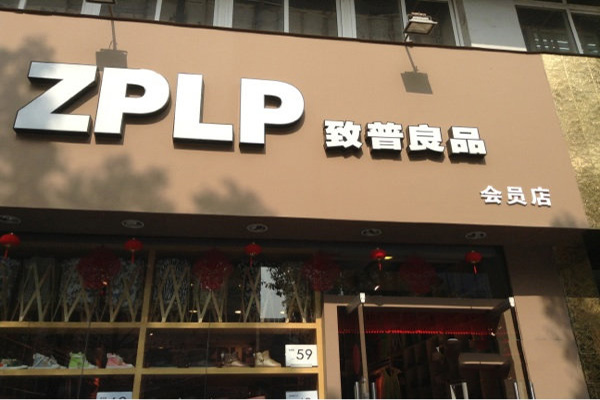 致普良品加盟费用