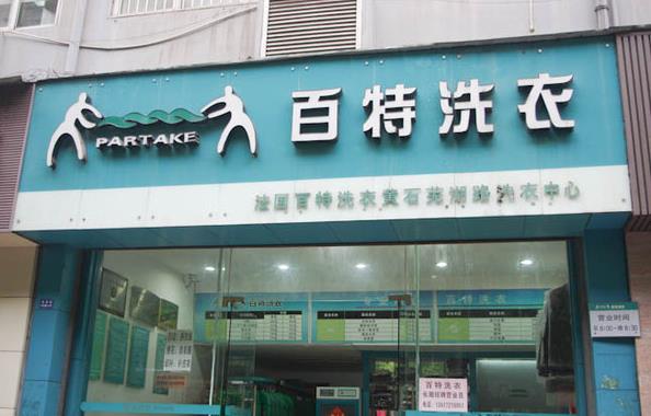 百特洗衣加盟费用