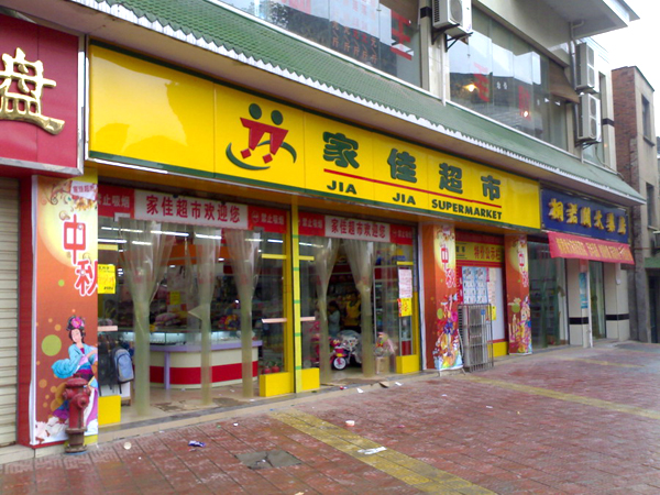 家佳超市加盟费用