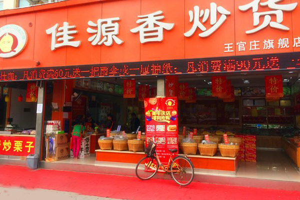 佳源香炒货加盟费用