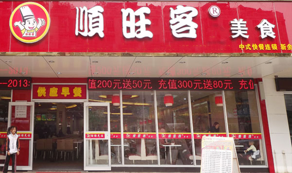 顺旺客中式快餐加盟费用