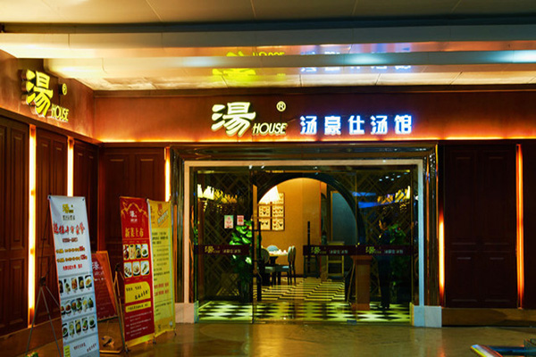 汤豪仕加盟费用