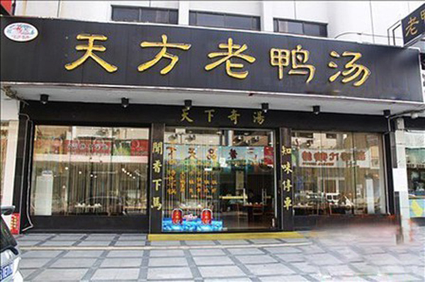 天方老鸭汤加盟费用