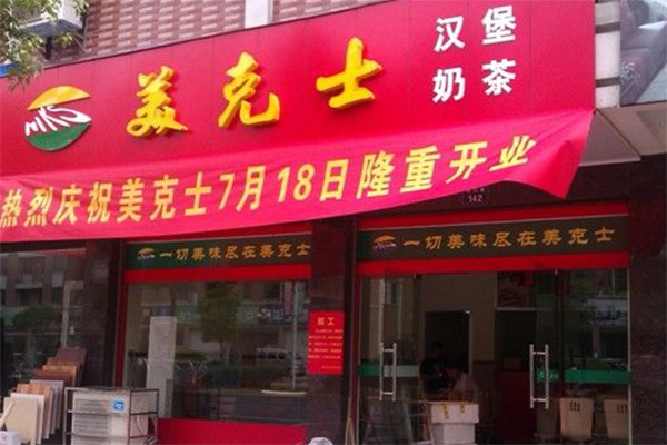 美克士汉堡加盟费用